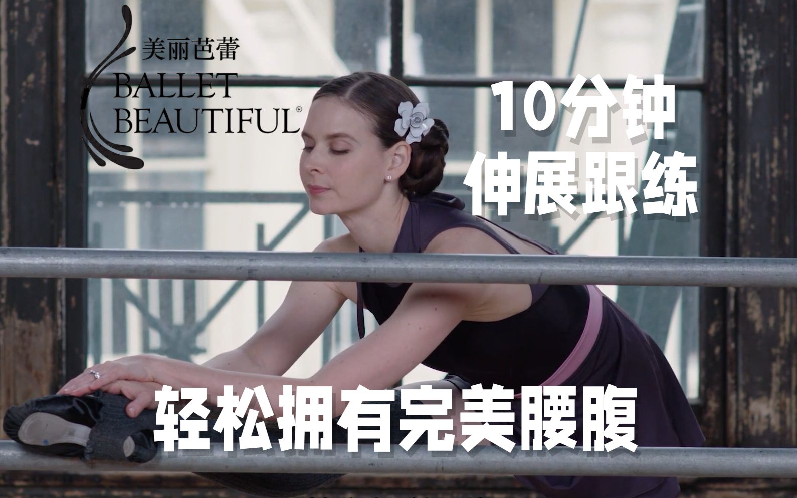 10min炸裂伸展运动跟练，大体重者的噩梦！