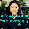 退伍考公务员和考事业编，哪个更有优势