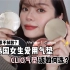 戴口罩也不掉妆？韩国女生爱用气垫｜韩国人气彩妆CLIO气垫怎么选！