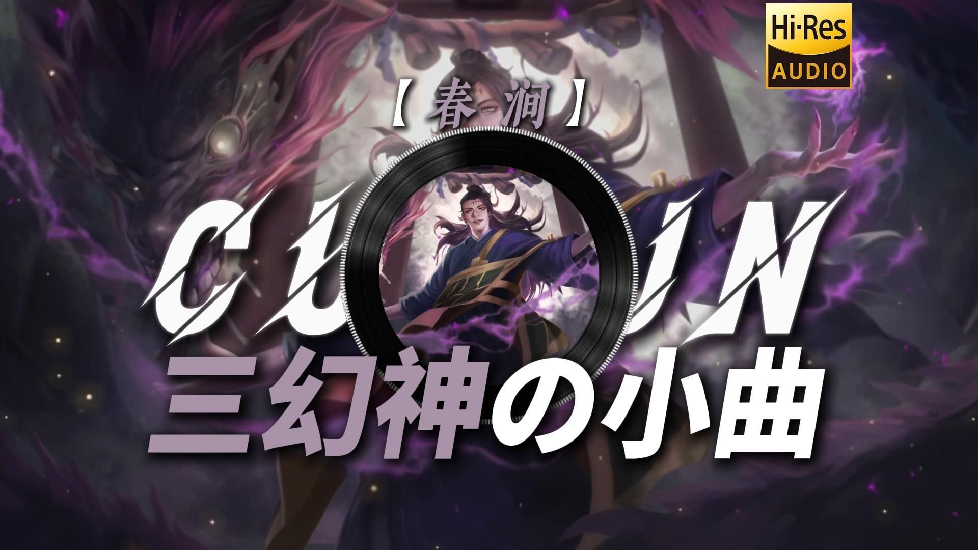 【春涧】|“【天阶功法の小曲】【数学の小曲】【高中三幻神の小曲】【晚自习の小曲】”
