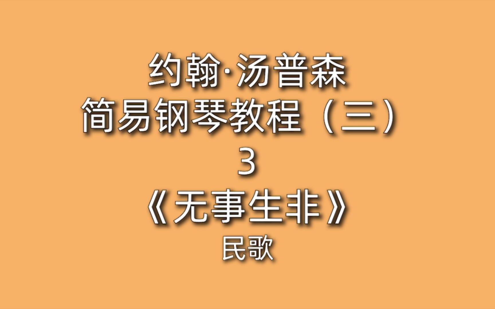 约翰·汤普森简易钢琴教程(三)3《无事生非》四乐句强弱弹奏 民歌