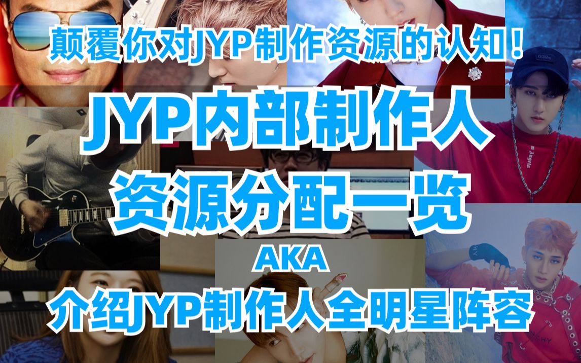 你不会真的以为JYP除了老板就没人在写歌吧...带你了解JYP实际上非常丰厚的制作人资源！JYP全体制作人介绍