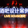酒吧设计