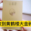 第二十二集｜收获黄鹤楼大金砖，黄鹤楼小金砖