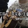李宇春/王睿卓《茶花开了》G调吉他谱，有歌2024 第8期