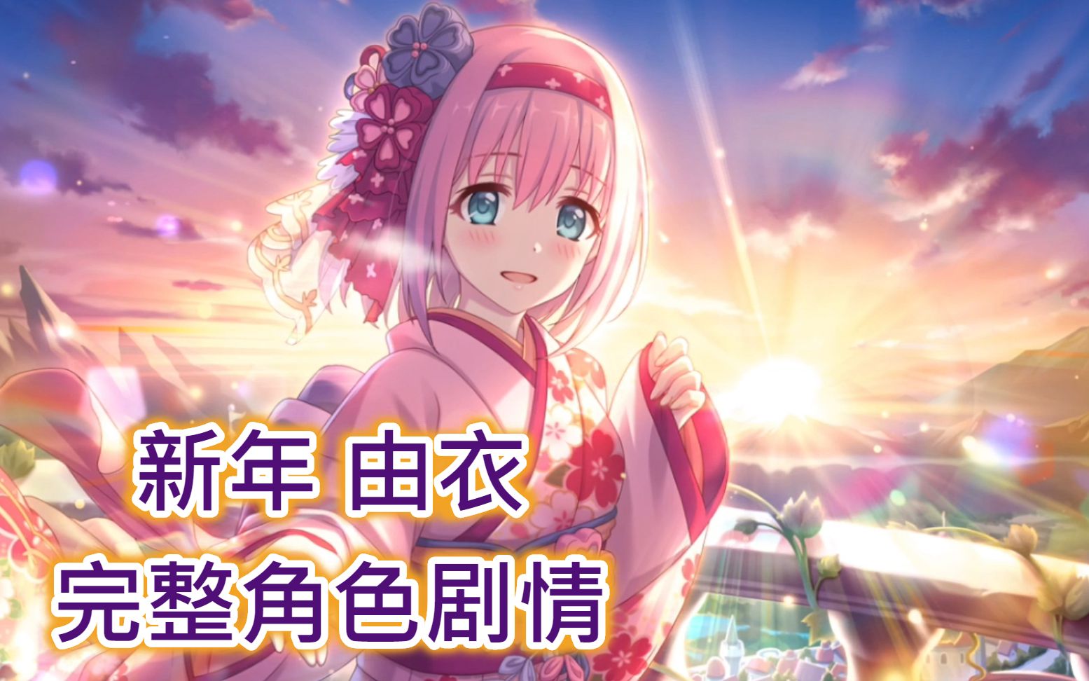 公主连结r日服新年优衣角色完整剧情