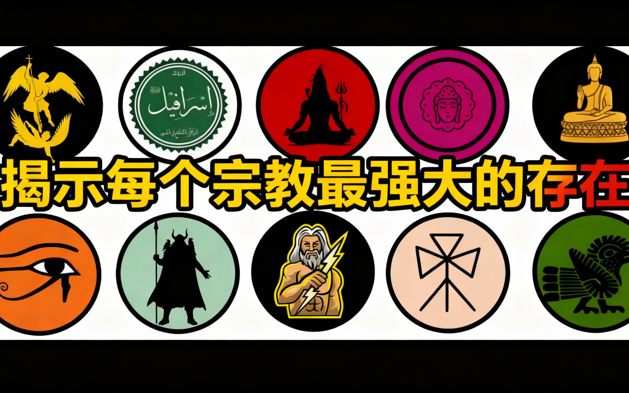 [中配]揭示每个宗教最强大的存在 - abc explainer