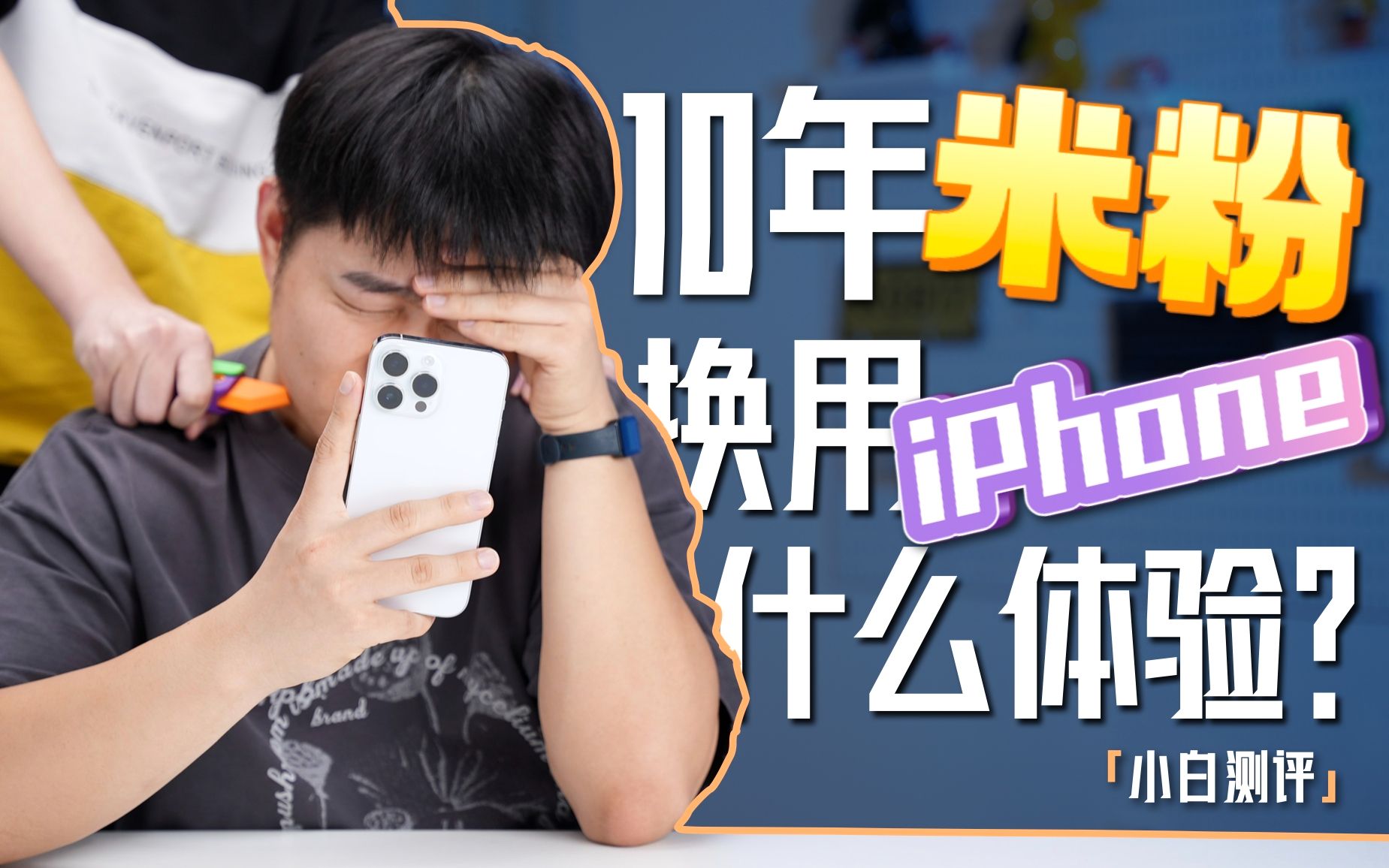 「小白」10年米粉换用iPhone!什么体验?哔哩哔哩bilibili