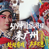 处处有戏，声声不息！5·19中国旅游日，广州等你
