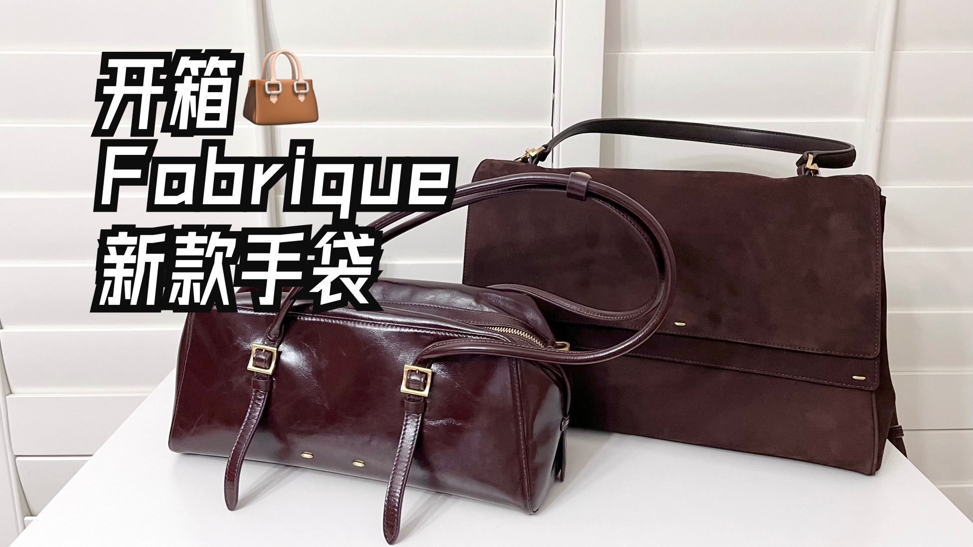 【开箱测评】Fabrique9月新款👜复古波士顿包&双盖公文包