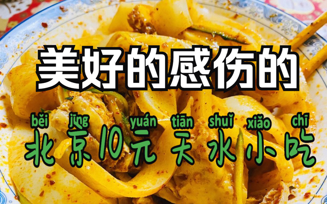 北京10元甘肃天水小吃，一碗面皮撑起半个家｜天水人家小吃