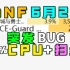 DNF紧急BUG！狂占CPU+扫盘！DNF6月2号紧急事件ACE扫盘占用CPU