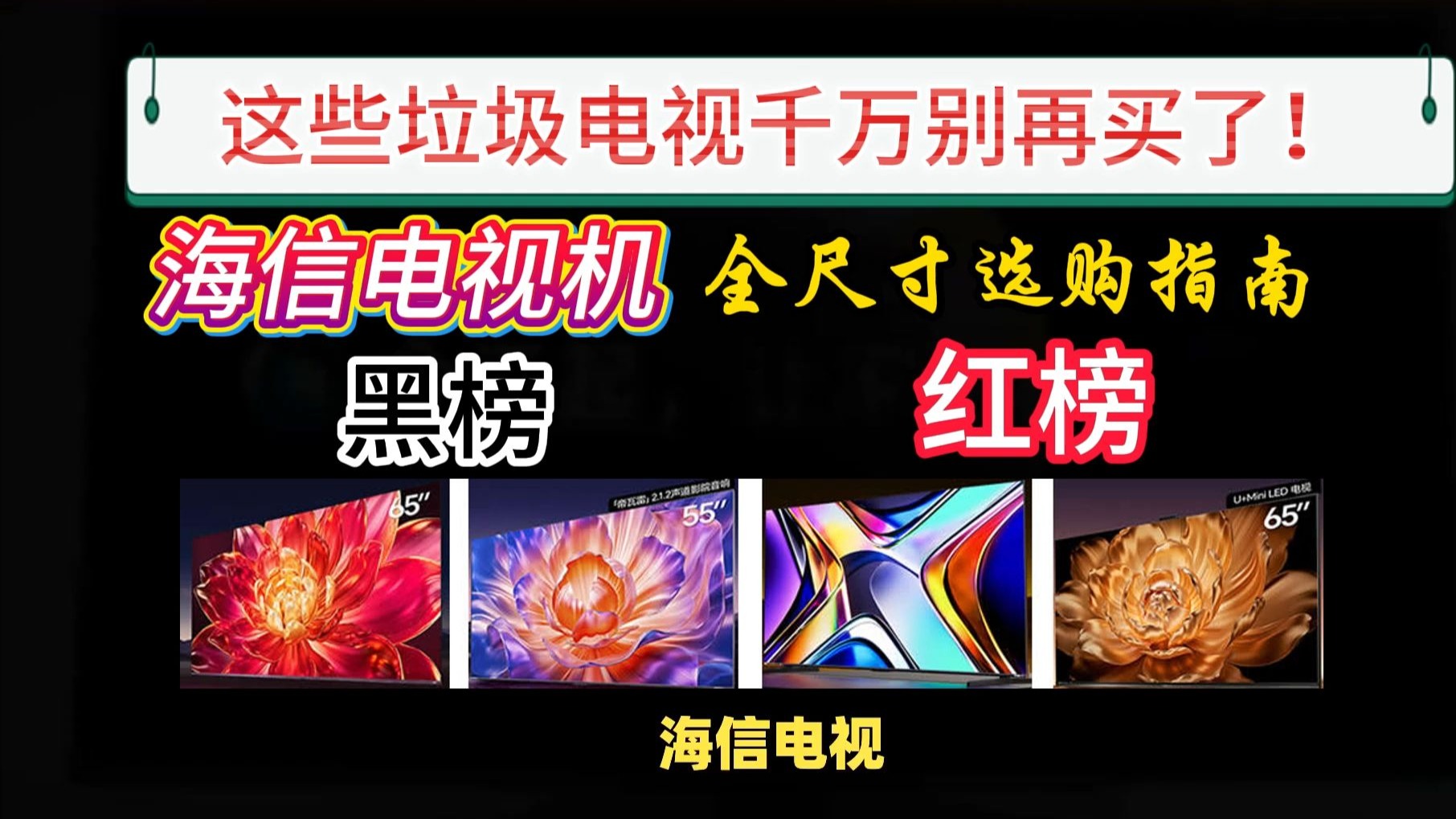 海信电视这些型号千万别买！2025年9月海信电视避坑指南，选购攻略推荐（含E3Q/Vidda X Mini/小墨E5Q/E5Q Pro/E7N Pro/E8pr