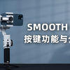 SMOOTH 5S新手教程：按键的功能与介绍