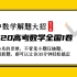 2020高考数学全国一卷理科真题答案解析视频教程，30分钟轻松搞定