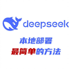 这应该是在本地部署DeepSeek最简单的方法了，普通人用什么Docker，完全不需要