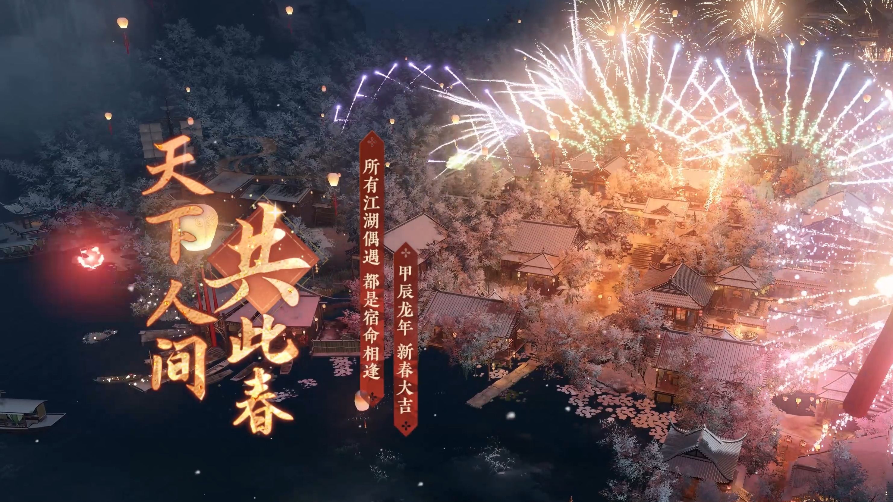 《人间最值得》：江湖贺岁MV上线，愿天下人间共此春！