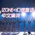 【IZONE】幻想童话中文填词