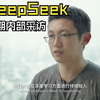 DeepSeek（幻方）早期内部采访视频