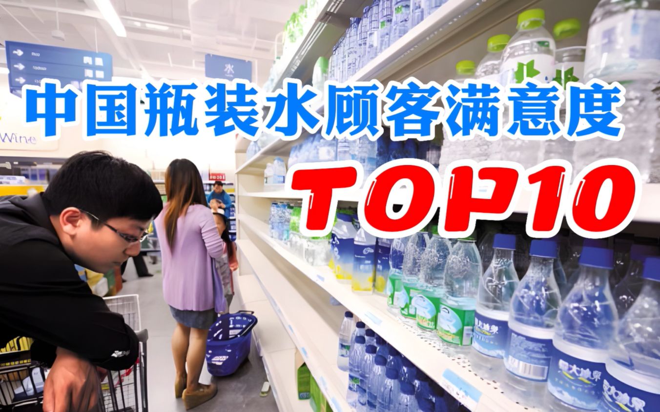 瓶装水怎么选？瓶装水品牌满意度TOP10：依云排第9，娃哈哈排第4