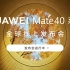 华为Mate40系列全球线上发布会！Mate40 pro，Mate40pro+，Mate40 RS