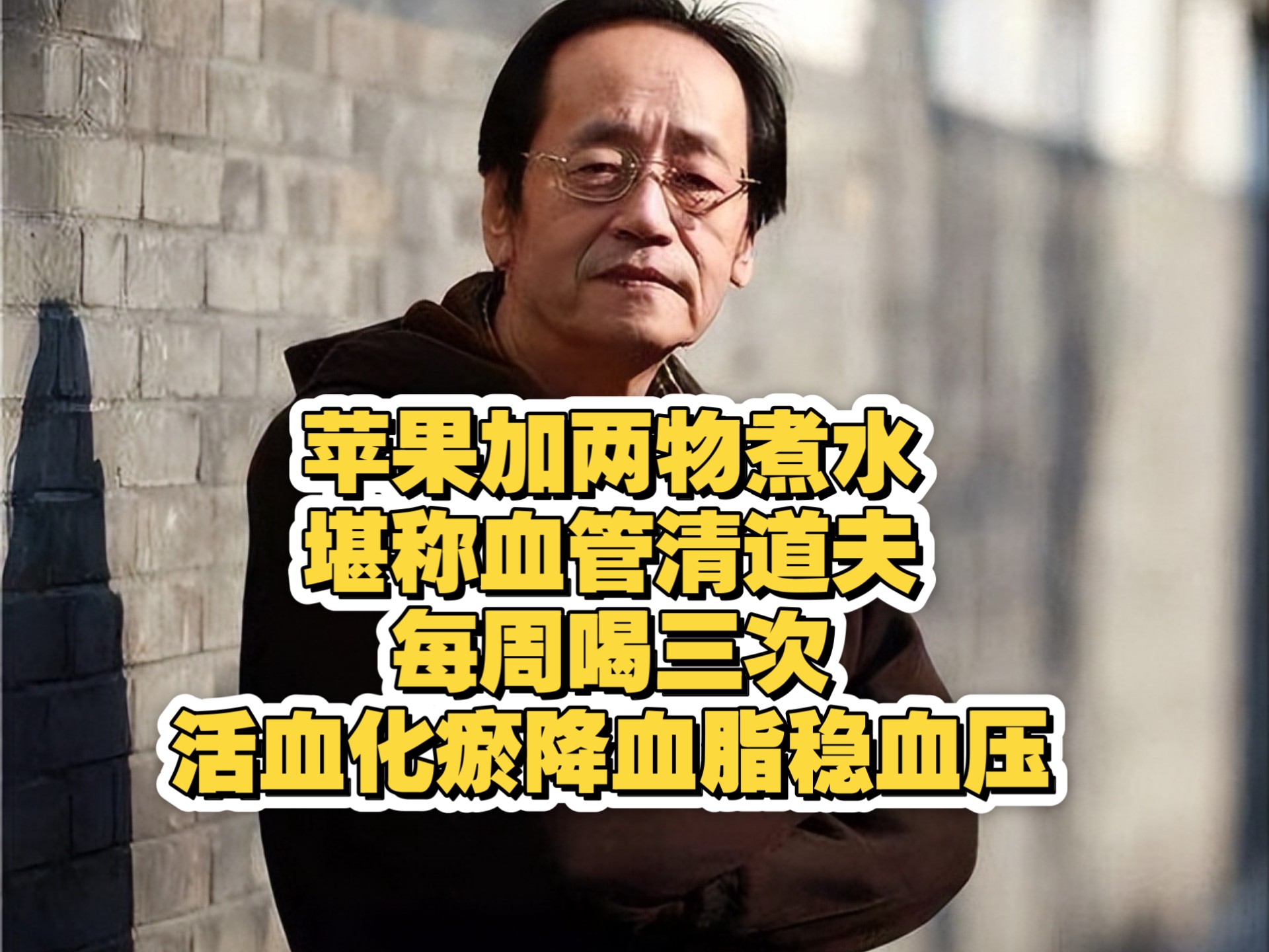 倪海厦：苹果加两物煮水、堪称血管清道夫！每周喝三次、活血化瘀、降血脂、稳血压、身体变轻松！
