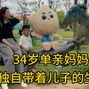 34岁单亲妈妈和儿子的生活，比起有人左右情绪的日子，我更喜欢现在无人问津的生活