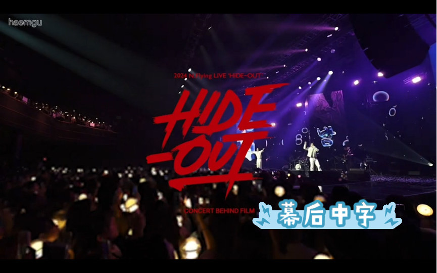 【NFlying】HIDE-OUT behind中字