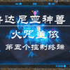 塞尔达传说--旷野之息--鲁达尼亚神兽（火咒盖侬）--第五个控制终端_单机游戏热门视频