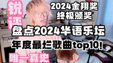 【锐评】2024华语乐坛年度最烂<em class="keyword">歌曲</em>top10！（主观个人向）