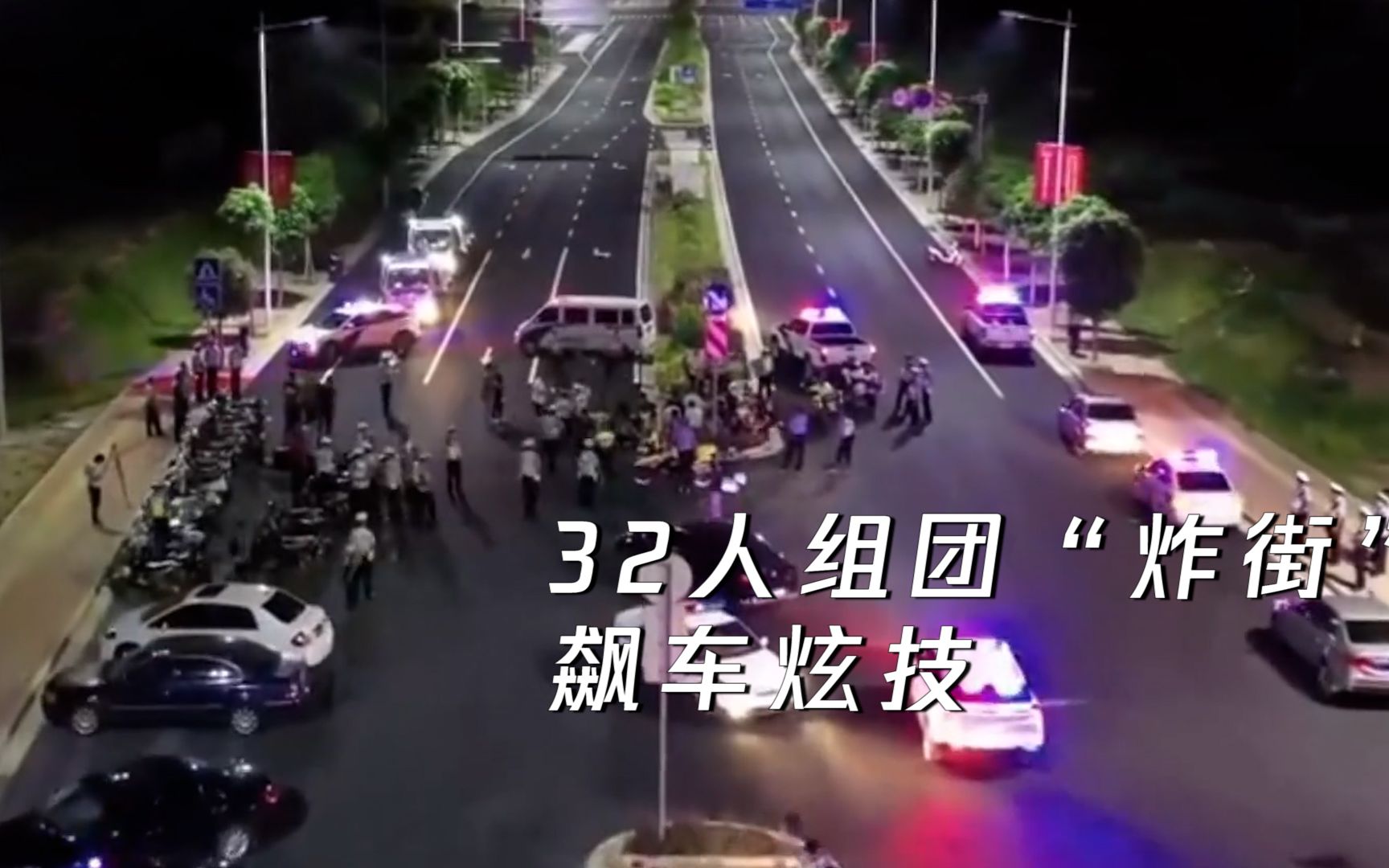 广西32人组团“炸街”飙车炫技  上百名交警深夜出击合围