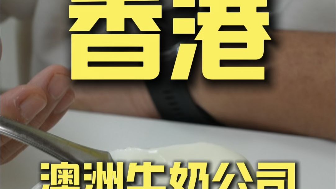 香港.澳洲牛奶公司 厨子探店¥110
