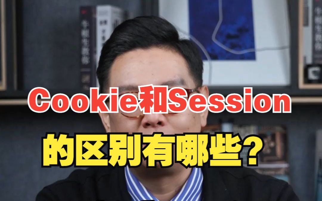 面试被问“Cookie和Session的区别有哪些”，一分钟教你如何回答