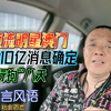 顶流明星澳门输10亿消息来源确定：“行拘八天
