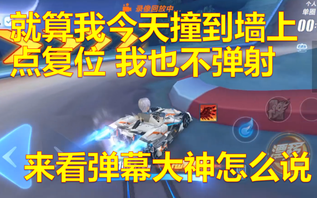 不用弹射的大佬竟然跑到这么贴?弹幕大神怎么说【我就是弹幕大神】01 QQ飞车手游