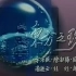 【东方之珠】1991年群星合唱版MV