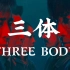 【影视解说（完结）】三体，征服世界的中国科幻神作！