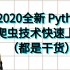 新手学python就要去接单，不然别学！超级详细的Python爬虫小白都能学会的教程
