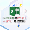 Excel表格的2个录入小技巧，超级实用