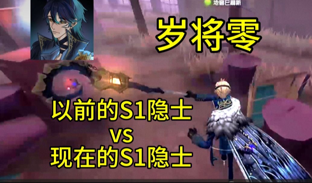 以前的S1隐士VS现在的S1隐士