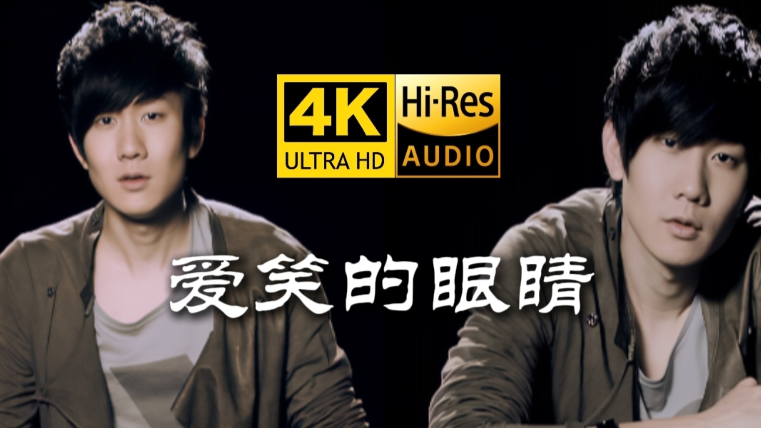 【4K经典修复】林俊杰《爱笑的眼睛》MV“Hires臻享音质”