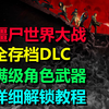 僵尸世界大战劫后余生一键解锁全DLC内容/武器/满金币/满等级存档教程