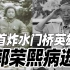 送别！长津湖战役首炸水门桥的英雄郭荣熙走了……