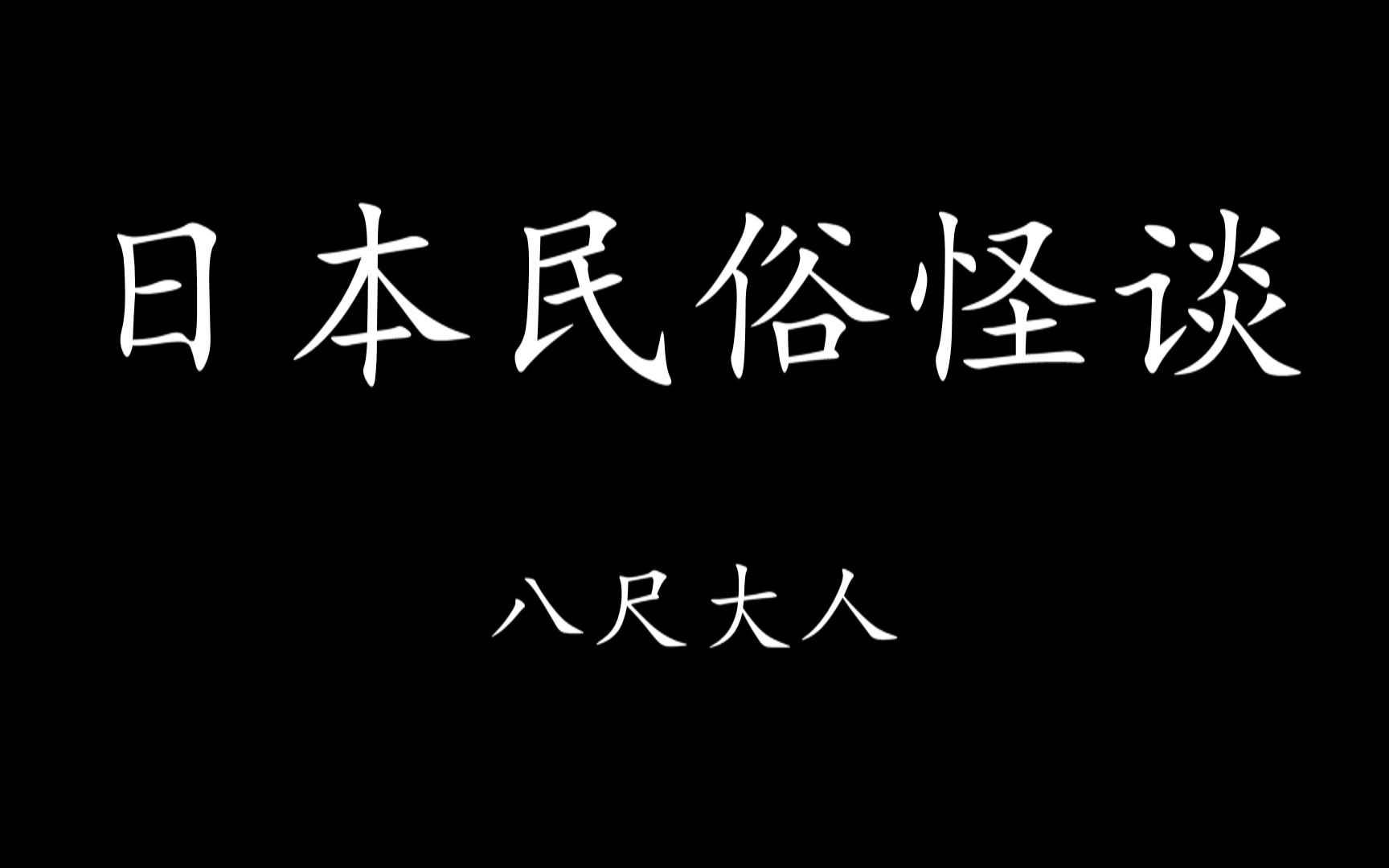 【Levn的讲故事系列（第十三季）】日本民俗怪谈01.八尺大人