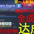 【wallpaper】只要10分钟，全成就达成！！！wallpaper engine成就速通