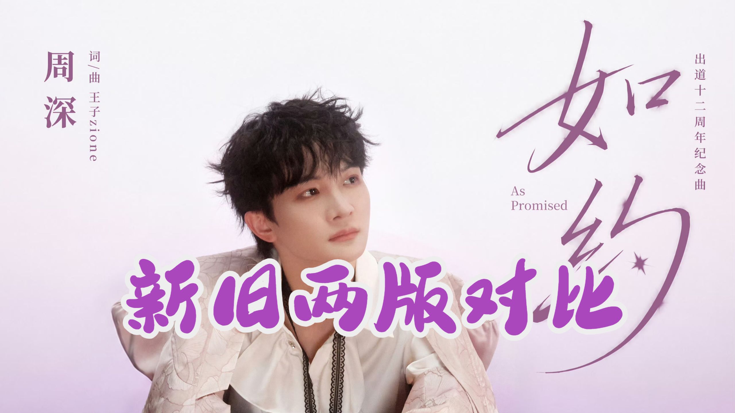 【新版+旧版】周深十二周年纪念曲《如约》重录发行了！重新编曲的，深自己当制作人！