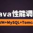 【Java性能调优面试全套】JVM+MySQL+Tomcat调优62讲超详细完整版教学|900分钟JVM调优入门到精通
