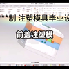 3487塑料注射前盖外注塑模具毕业设计论文【UG+CAD+说明书】过查重一模两腔推杆推出斜顶侧抽芯两板模CI龙记模架材料成型及控制工程Moldflow模流分析
