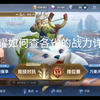 《王者荣耀》一分钟教你如何查找各省份各个英雄的荣耀战力详细数值