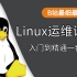 【实战Linux】2021最新版老男孩老师亲授/零基础入门/一套即可学会Linux
